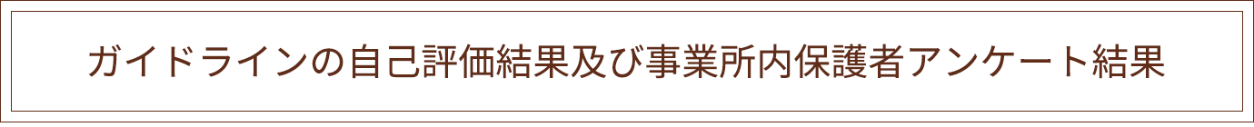 ガイドラインの自己評価結果及び事業所内保護者アンケート結果